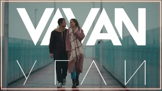 VAVAN - Угли I клип #vqMusic (Ваван)