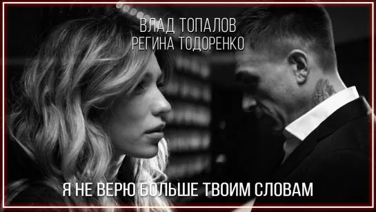 Влад Топалов и Регина Тодоренко - Я не верю больше твоим словам I клип #vqMusic [feat.ft.&]