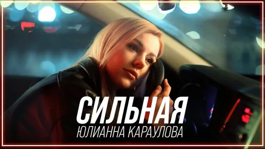 Юлианна Караулова - Сильная I клип #vqMusic