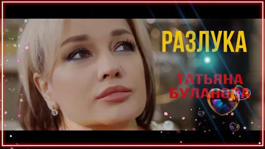 Татьяна Буланова - Разлука I клип #vqMusic