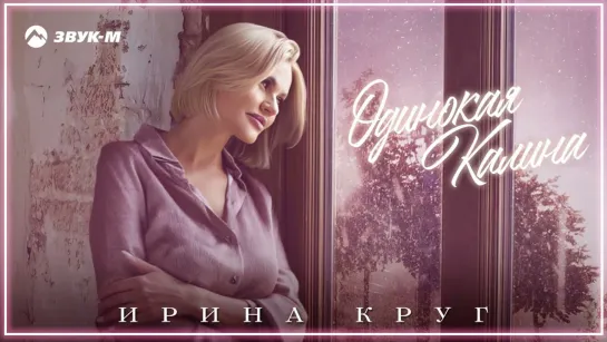 Ирина Круг - Одинокая Калина I клип #vqMusic