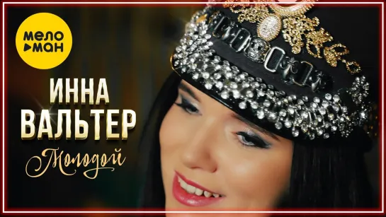 Инна Вальтер - Молодой I клип #vqMusic