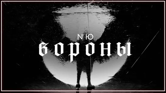 NЮ - Вороны I клип #vqMusic (НЮ)