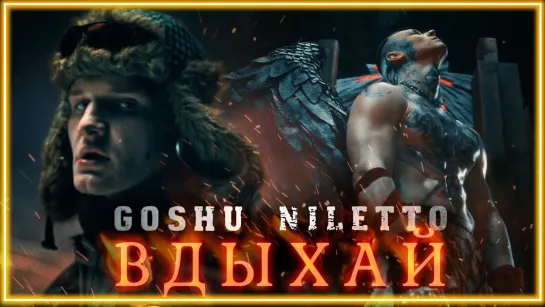 GOSHU feat. NILETTO - Вдыхай меня I клип #vqMusic [ft.&.и.Гошу, Нилетто]