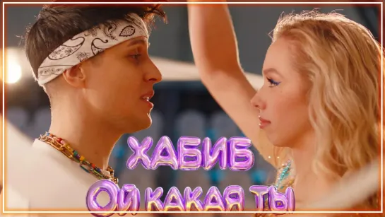 Хабиб - Ой какая ты I клип #vqMusic