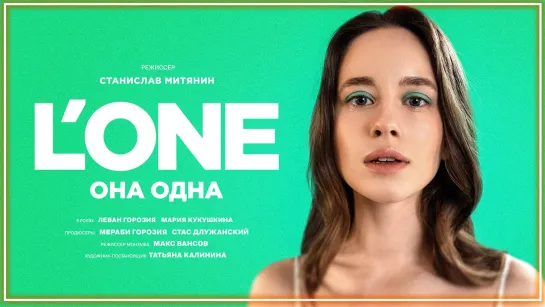 L'One - Она одна I клип #vqMusic (Эльван)