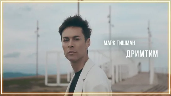 Марк Тишман - ДРИМТИМ I клип #vqMusic