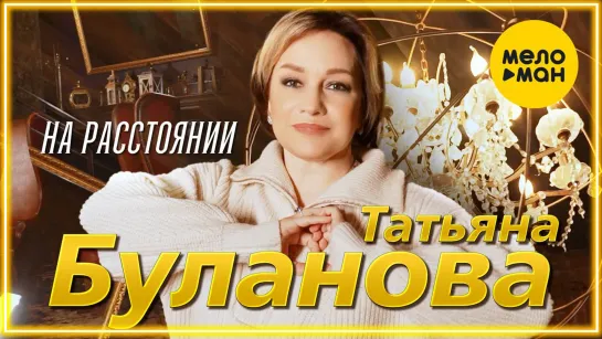 Татьяна Буланова - На расстоянии I клип #vqMusic