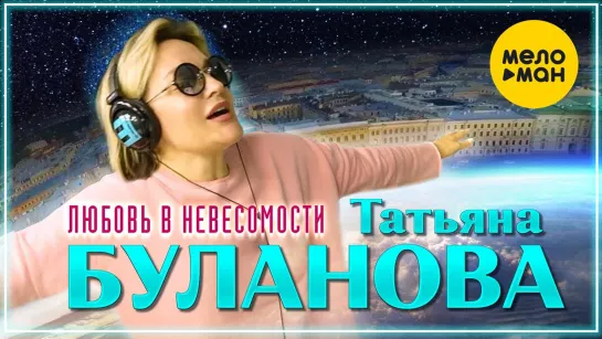 Татьяна Буланова - Любовь в невесомости I клип #vqMusic