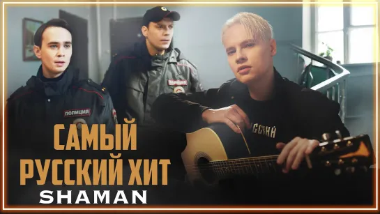 SHAMAN - САМЫЙ РУССКИЙ ХИТ I клип #vqMusic (Шаман)