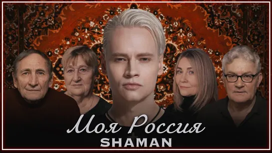 SHAMAN - МОЯ РОССИЯ I клип #vqMusic (Шаман)