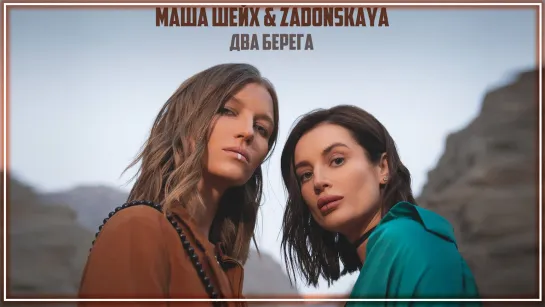 Маша Шейх & Zadonskaya - Два берега I клип #vqMusic [feat.ft.и.Задонская]