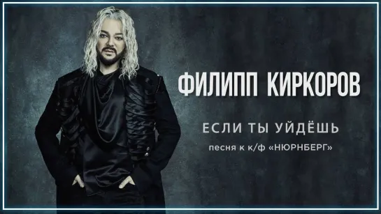 Филипп Киркоров - Если ты уйдешь (песня к к/ф «НЮРНБЕРГ») I клип #vqMusic