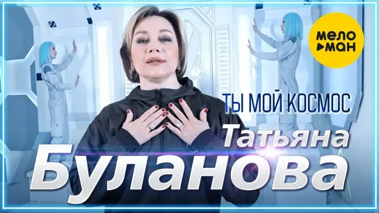 Татьяна Буланова - Ты мой космос I клип #vqMusic