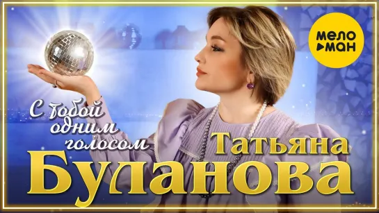 Татьяна Буланова - С тобой одним голосом I клип #vqMusic