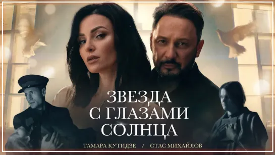 Тамара Кутидзе, Стас Михайлов - Звезда с глазами солнца I клип #vqMusic [feat.ft.&.и]