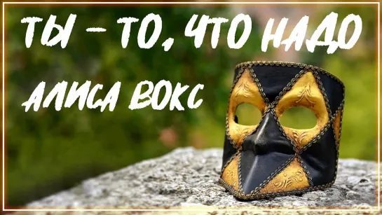 Алиса Вокс - Ты - то, что надо I клип #vqMusic