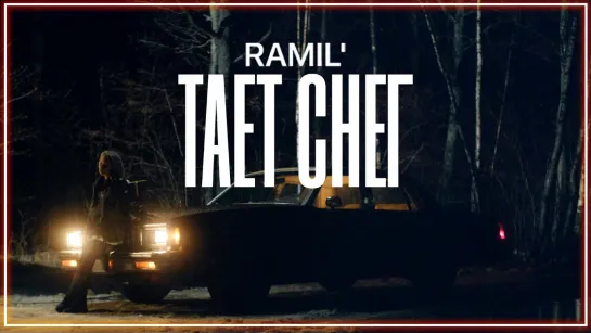 Ramil' - Тает снег I клип #vqMusic (Рамиль)