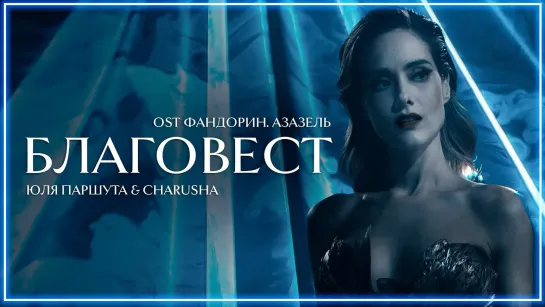 Юля Паршута & Charusha - Благовест (OST Фандорин.Азазель) I клип #vqMusic [feat.ft.и.Чаруша]