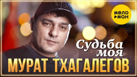 Мурат Тхагалегов - Судьба моя I клип #vqMusic