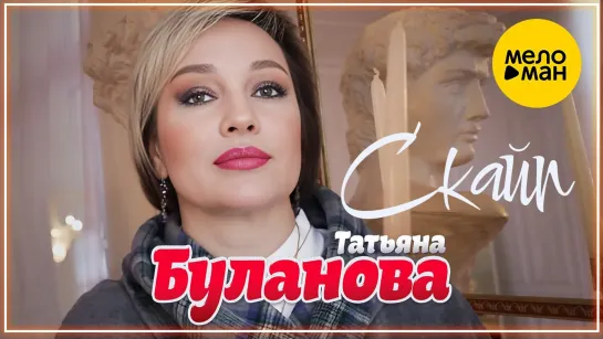 Татьяна Буланова - Скайп I клип #vqMusic