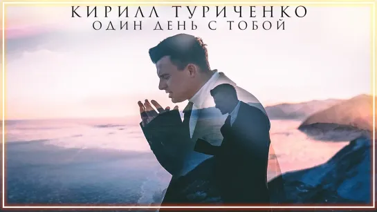 Кирилл Туриченко - Один день с тобой I клип #vqMusic