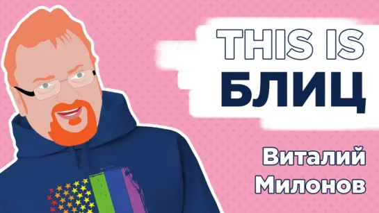 Блиц с Виталием Милоновым (ЕР)