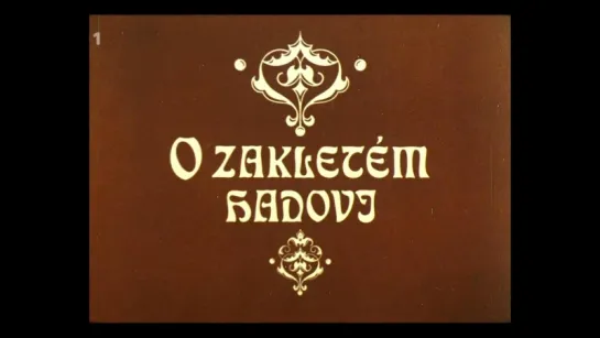 Заколдованный змей(на чешском языке)' 1983 / O zakletém hadovi