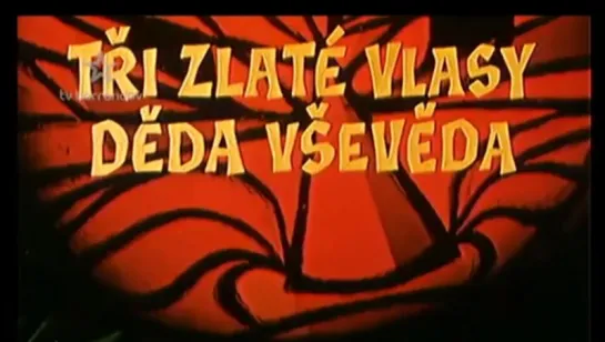 Три золотых волоска деда Всеведа (на чешском языке)' 1963