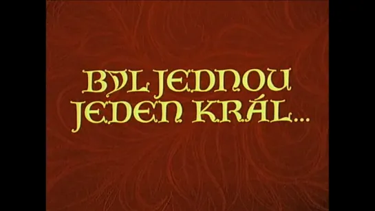 Жил-был один король / Byl jednou jeden kral, 1955