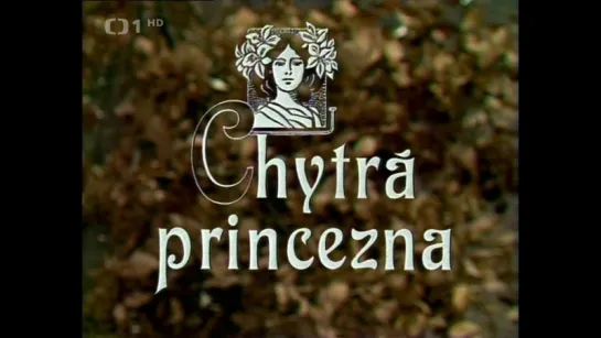 Мудрая принцесса(на чешском языке)' 1984 / Chytrá princezna