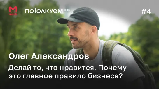 Олег Александров: Делай то, что нравится. Почему это главное правило бизнеса. Потолкуем, 2 сезон