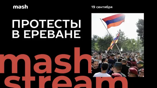 Протесты в Ереване || Mash Stream