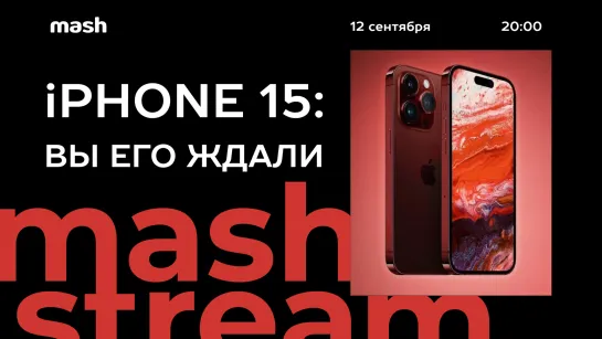 iPhone 15: долгожданная презентация || Mash стрим