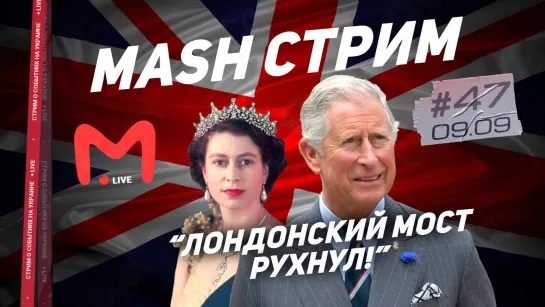 “ЛОНДОНСКИЙ МОСТ РУХНУЛ!” — УМЕРЛА ЕЛИЗАВЕТА ВТОРАЯ || Mash стрим