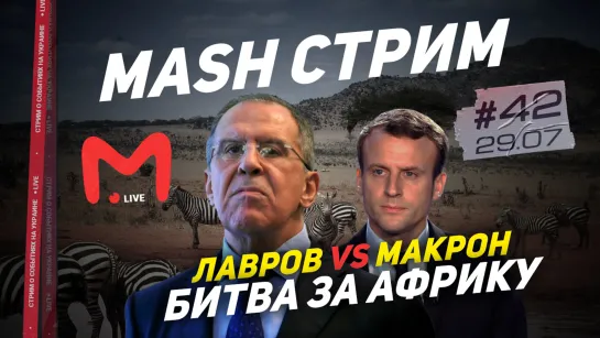 Битва за Африку: Лавров vs Макрон || Mash стрим