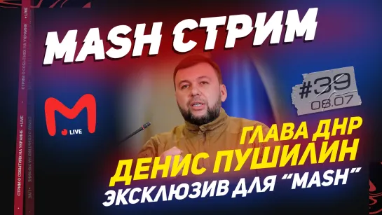 ГЛАВА ДНР ДЕНИС ПУШИЛИН  Эксклюзив для “Mash” || Mash стрим