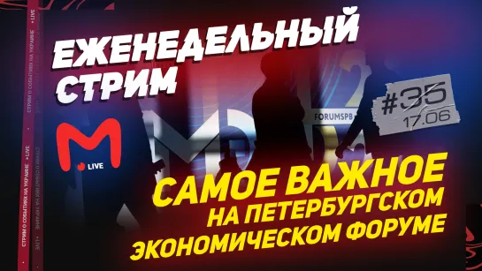 САМОЕ ВАЖНОЕ НА ПЕТЕРБУРГСКОМ ЭКОНОМИЧЕСКОМ ФОРУМЕ