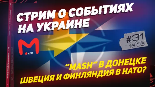 “MASH” В ДОНЕЦКЕ, ШВЕЦИЯ И ФИНЛЯНДИЯ В НАТО?