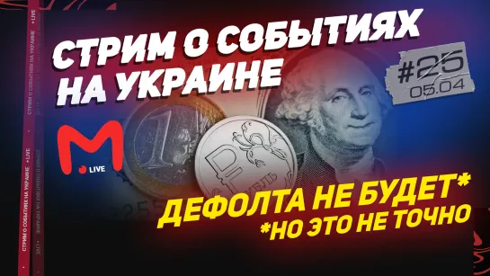 ДЕФОЛТА НЕ БУДЕТ