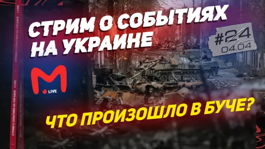 ЧТО ПРОИЗОШЛО В БУЧЕ?