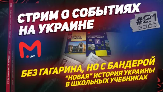 БЕЗ ГАГАРИНА, НО С БАНДЕРОЙ – "НОВАЯ" ИСТОРИЯ УКРАИНЫ В ШКОЛЬНЫХ УЧЕБНИКАХ