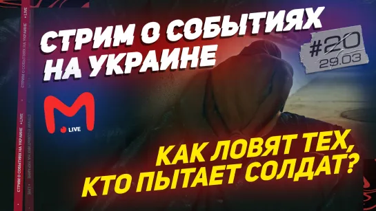 КАК ЛОВЯТ ТЕХ, КТО ПЫТАЕТ СОЛДАТ? | РАУНД ПЕРЕГОВОРОВ РОССИИ И УКРАИНЫ – ИТОГИ