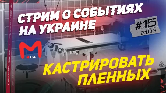 КАСТРИРОВАТЬ ПЛЕННЫХ!