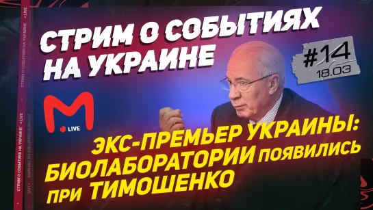 ЭКС-ПРЕМЬЕР УКРАИНЫ: БИОЛАБОРАТОРИИ ПОЯВИЛИСЬ ПРИ ТИМОШЕНКО