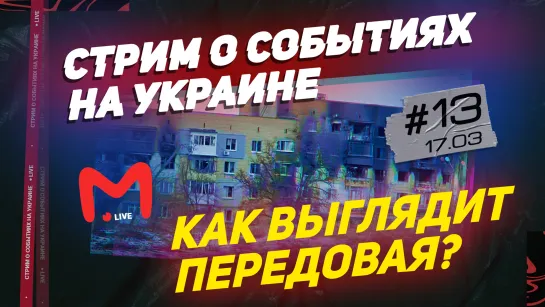 КАК ВЫГЛЯДИТ ПЕРЕДОВАЯ?