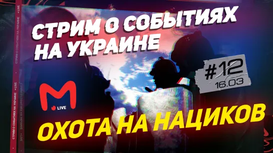 ОХОТА НА НАЦИКОВ