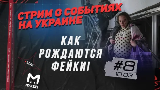 КАК РОЖДАЮТСЯ ФЕЙКИ? Что стало с роддомом в Мариуполе, о чем договорились Лавров и Кулеба и куда деваются звёзды?