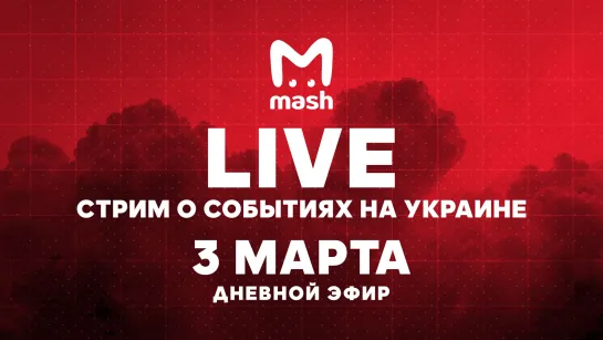 Mash | Стрим по событиям на Украине 03.03