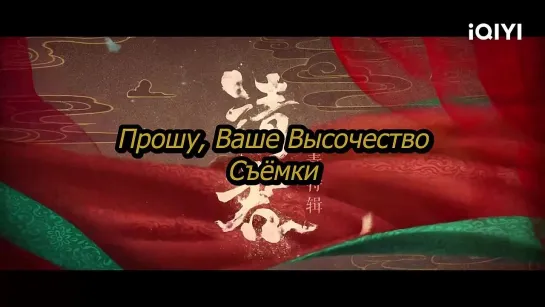 (рус.суб.) Съёмки. Прошу, Ваше Высочество \ 请君 \ Тысячи лет ради тебя (2022)